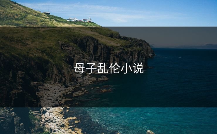母子乱伦小说