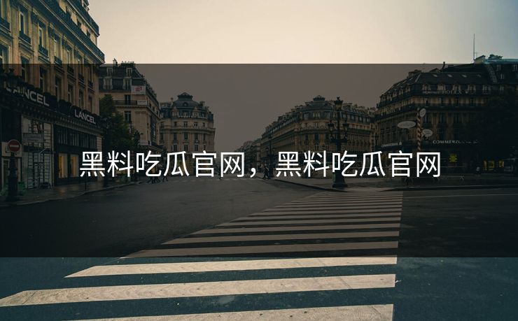黑料吃瓜官网,黑料吃瓜官网 黑料吃瓜官网,黑料吃瓜官网