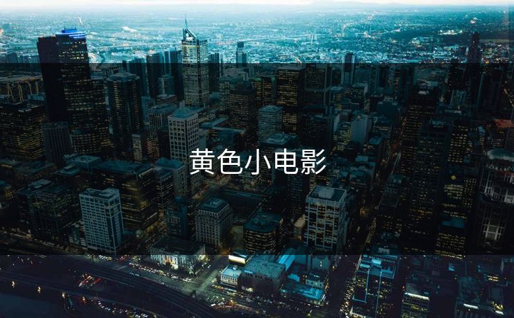 黄色小电影