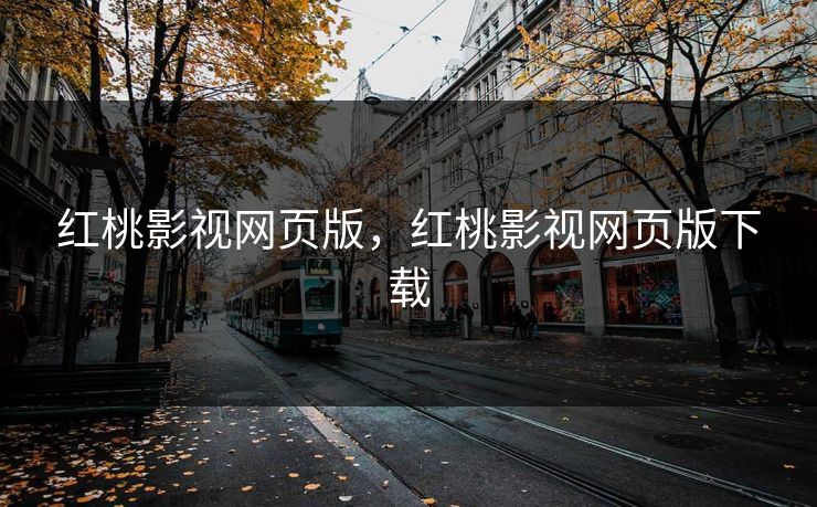 红桃影视网页版，红桃影视网页版下载