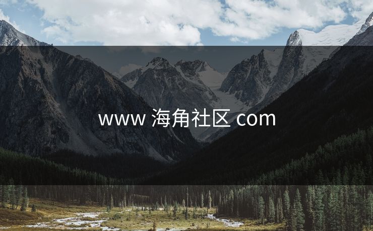 www 海角社区 com
