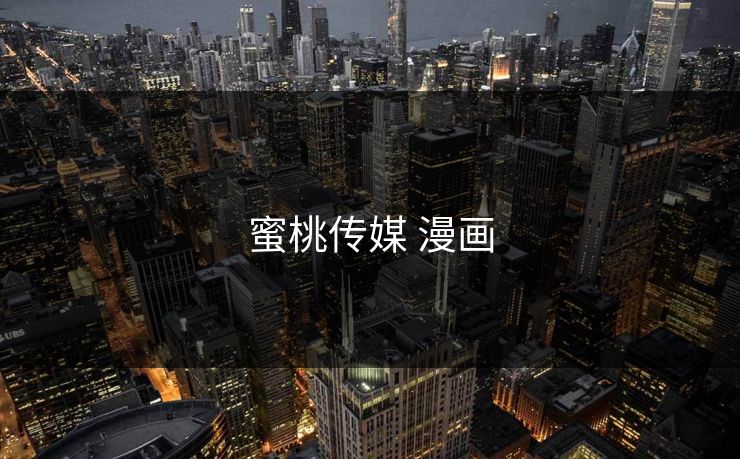 蜜桃传媒 漫画