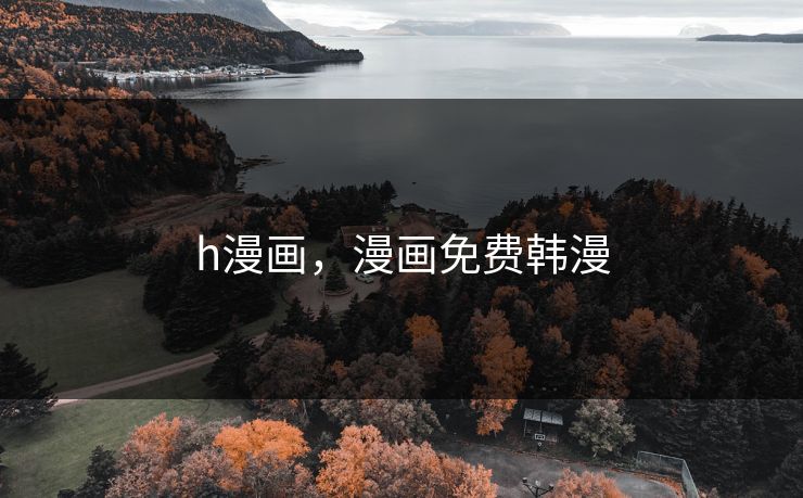 h漫画，漫画免费韩漫