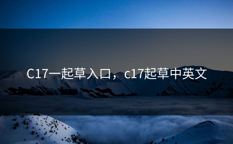 C17一起草入口，c17起草中英文