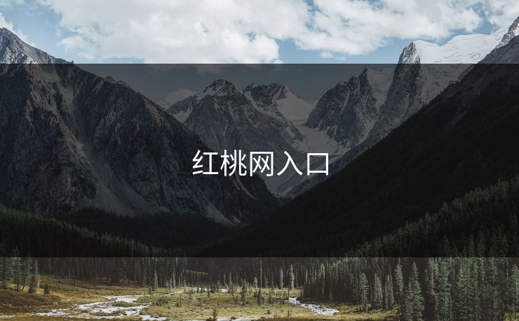 红桃网入口