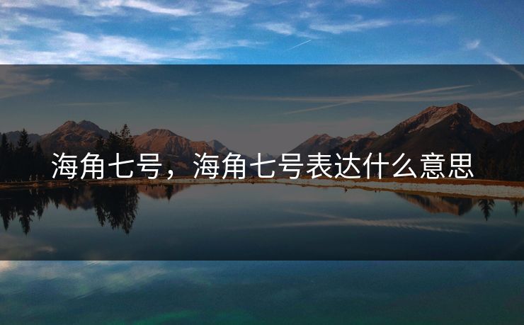 海角七号，海角七号表达什么意思