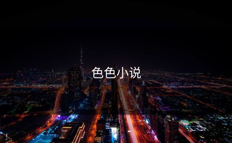 色色小说