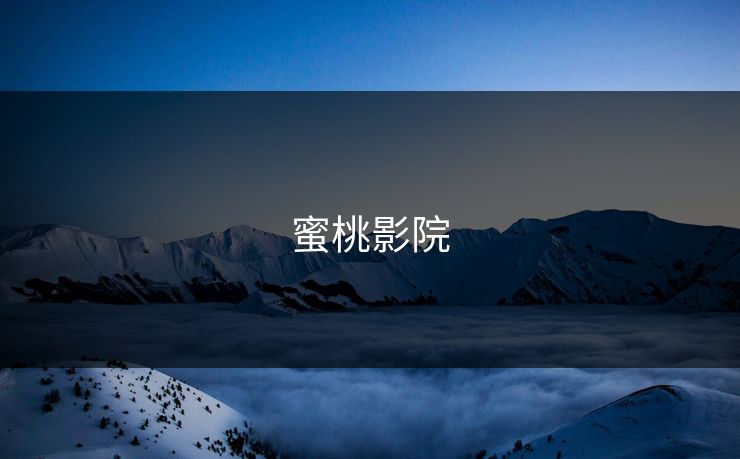 蜜桃影院