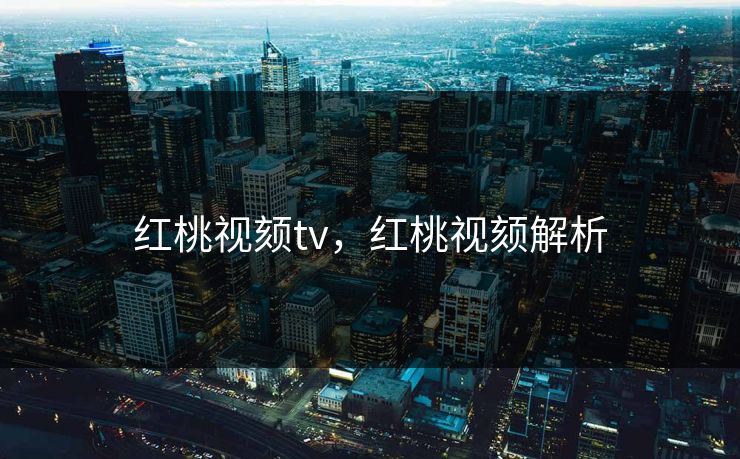红桃视颏tv，红桃视颏解析