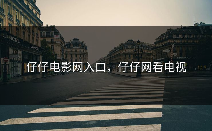 仔仔电影网入口，仔仔网看电视