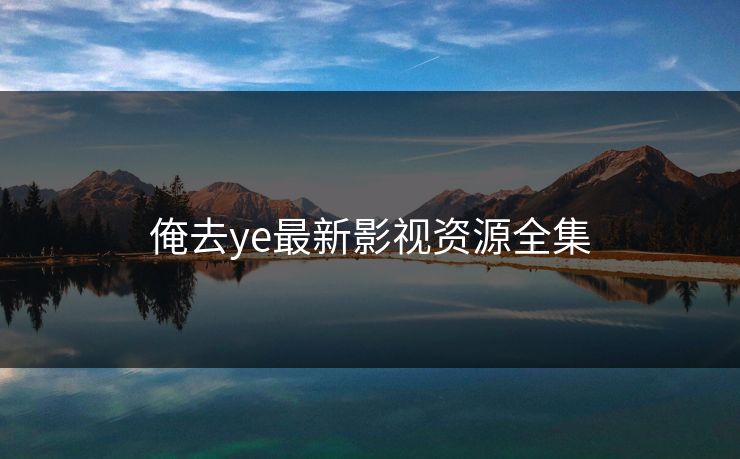 俺去ye最新影视资源全集