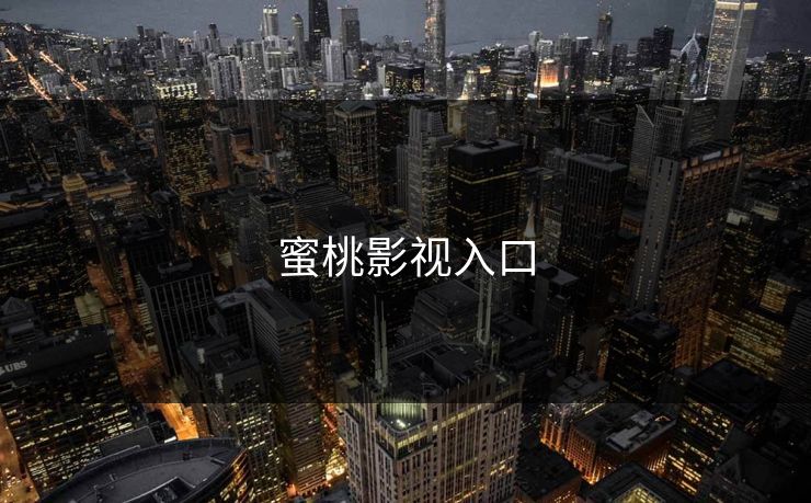 蜜桃影视入口