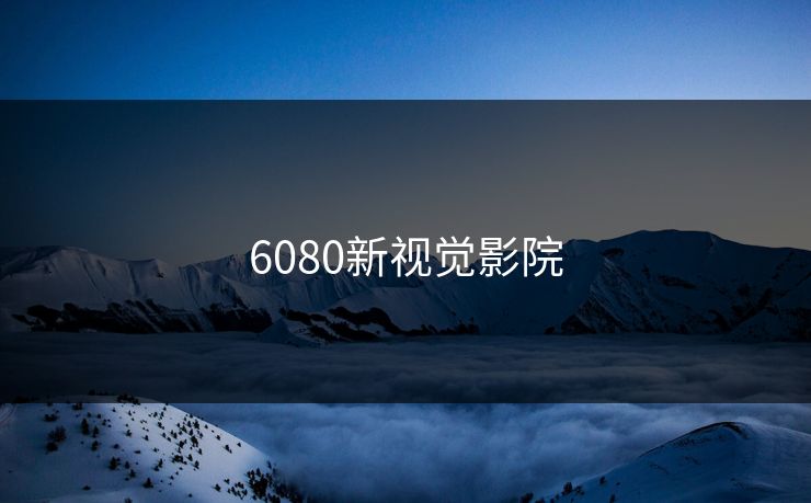 6080新视觉影院