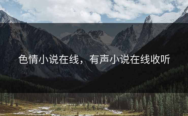 色情小说在线，有声小说在线收听