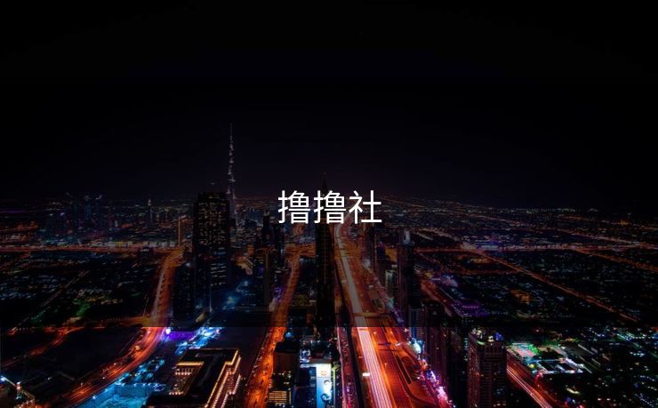 撸撸社 撸撸社