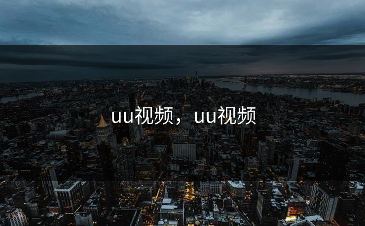 uu视频，uu视频