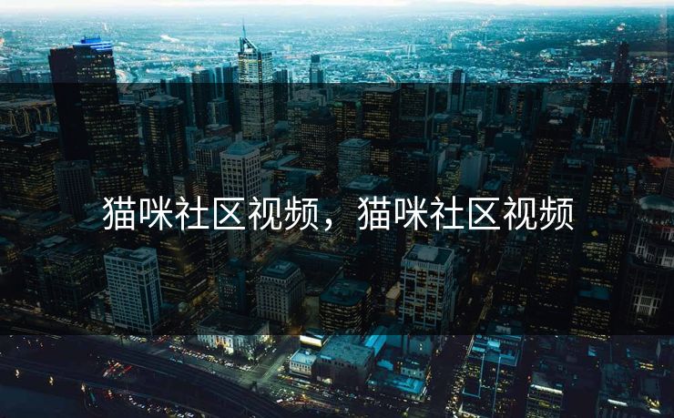 猫咪社区视频，猫咪社区视频