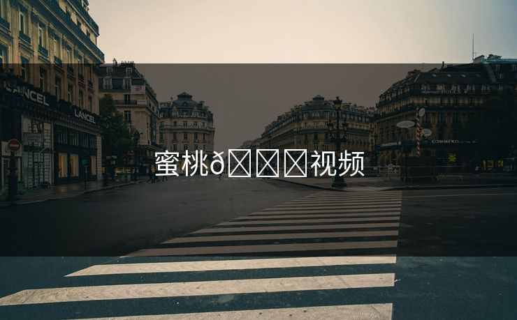 蜜桃🍑视频